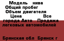  › Модель ­ нива2131 › Общий пробег ­ 82 000 › Объем двигателя ­ 2 › Цена ­ 255 000 - Все города Авто » Продажа легковых автомобилей   . Брянская обл.,Брянск г.